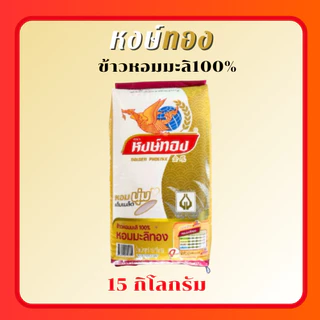 (โค้ดลด40%ในไลฟ์)หงษ์ทอง ข้าวหอมมะลิแท้ 100% (หอมมะลิทอง) 15 กิโลกรัม เมล็ดเต็ม สะอาด นุ่ม กลิ่นหอมธรรมชาติ