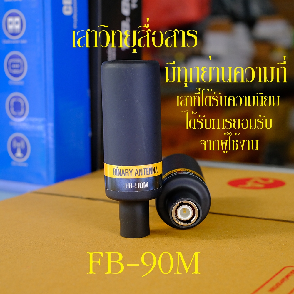 เสาอากาศ วิทยุสื่อสาร ไบนารี่ FB-90M สำหรับวิทยุสื่อสาร แบบมือถือ เพื่มการรับส่งให้ดีขึ้น