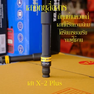 เสาอากาศ วิทยุสื่อสาร ไบนารี่ X-2 Plus สำหรับวิทยุสื่อสาร แบบมือถือ เพื่มการรับส่งให้ดีขึ้น