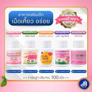 กิฟฟารีน วิตามินเด็ก อาหารเสริมเด็ก แคลซีน แคลเซียม เม็ดเคี้ยว​ เพิ่มสูง บำรุงสมอง บำรุงดวงตา Giffarine