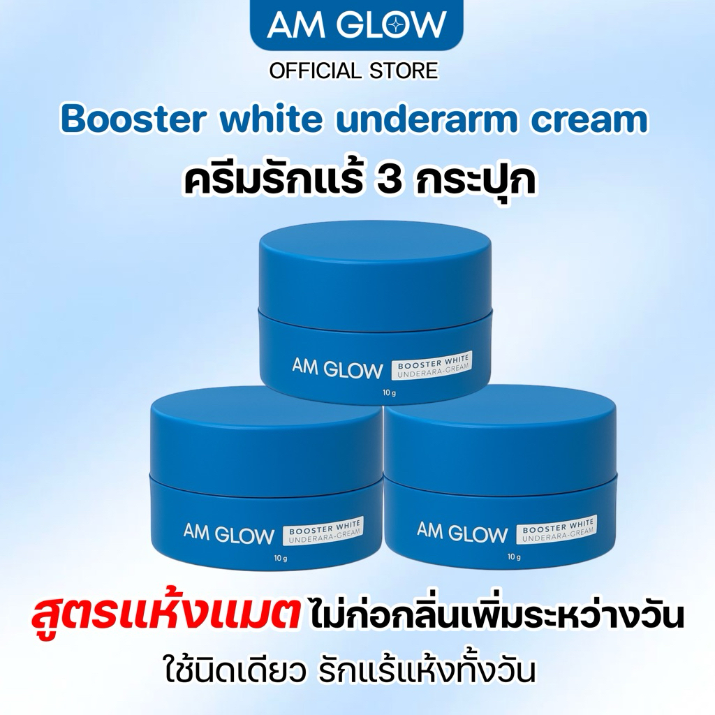 3 กระปุก(ครีมรักแร้) AM GLOW Underarm cream ครีมทารักแร้ ลดเหงื่อ ผิวกระจ่างใส