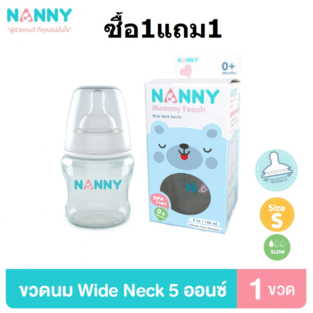 ซื้อ1แถม1 ขวดนมNannyคอกว้างขนาด 5 ออนซ์ ซื้อ1ขวดแถม1ขวด