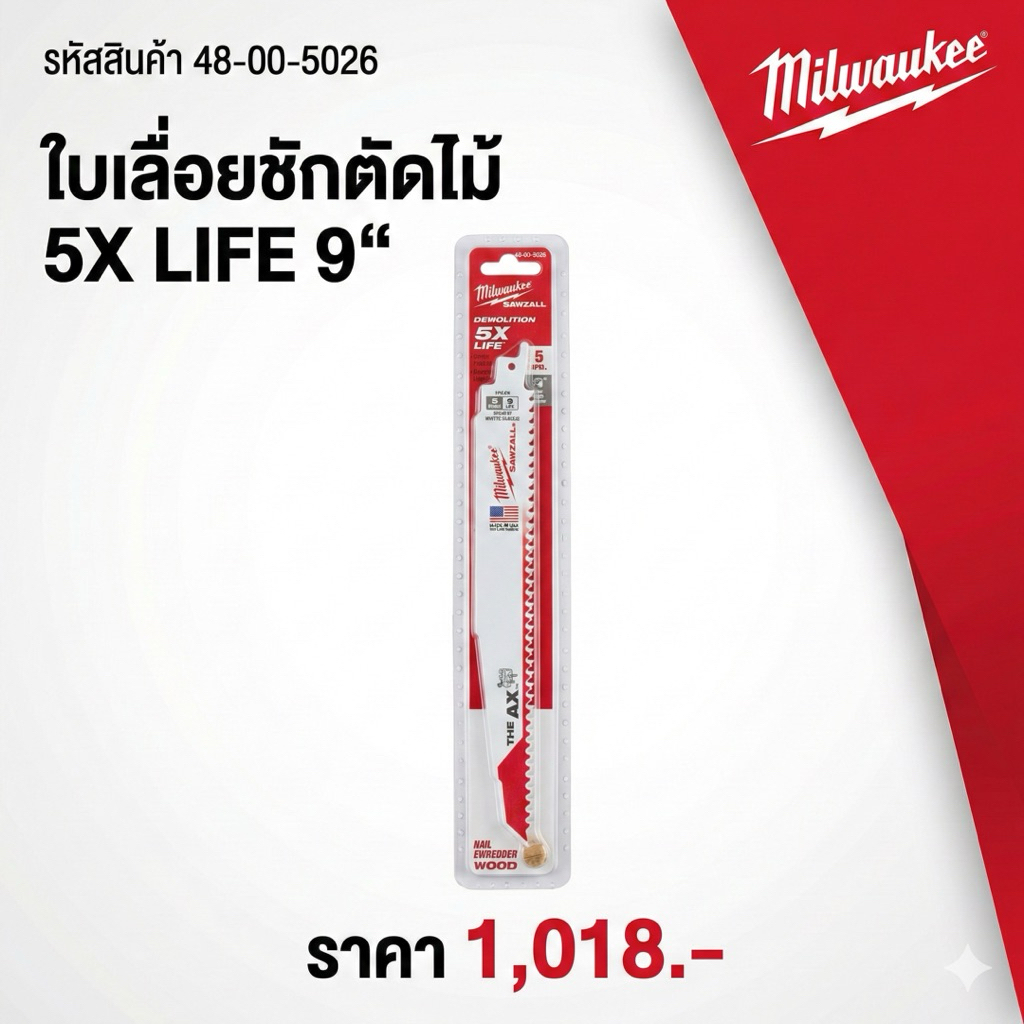 ใบเลื่อยชัก ตัดไม้ Milwaukee 48-00-5026 AX Wood Sawzall Blade ขนาด 9 นิ้ว 5TPI (1ใบ)