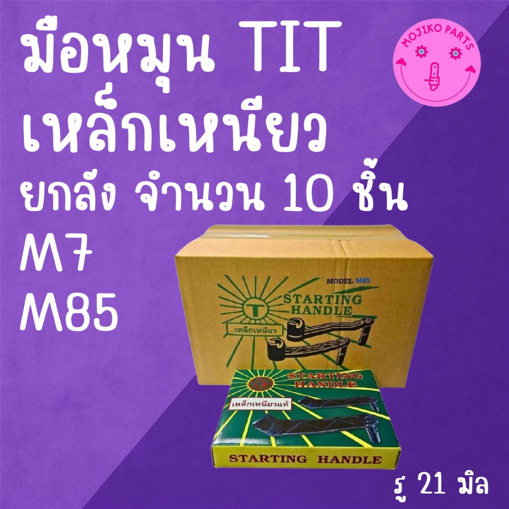 ยกลัง มือหมุน TIT เหล็กเหนียว M I T S U B I S H I รุ่น M7 / M85 อะไหล่รถไถนาเดินตาม