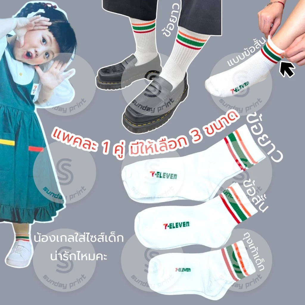 [1คู่]3ไซส์ให้เลือก ถุงเท้า ลาย เซเว่น ไทย ถุงเท้ายาว สีขาว ถุงเท้าข้อสั้น 7-11 ถุงเท้าเด็ก Kids socks 7 Eleven thailand