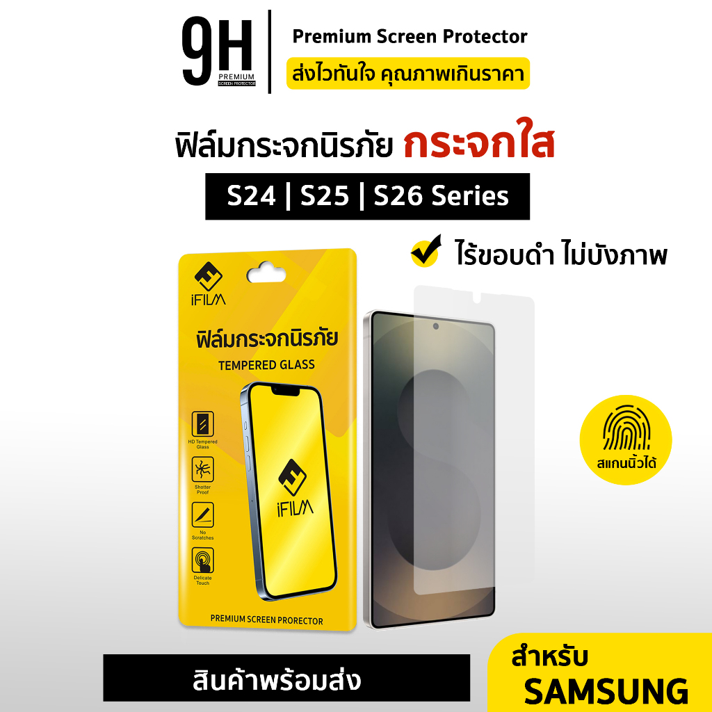 🔥 iFilm ฟิล์มกระจกใส ไร้ขอบดำ For Samsung S26Ultra S26Plus S26 S25Ultra S25 S24 Ultra ฟิล์มกันรอย หน้าจอ เต็มจอใส ซัมซุง