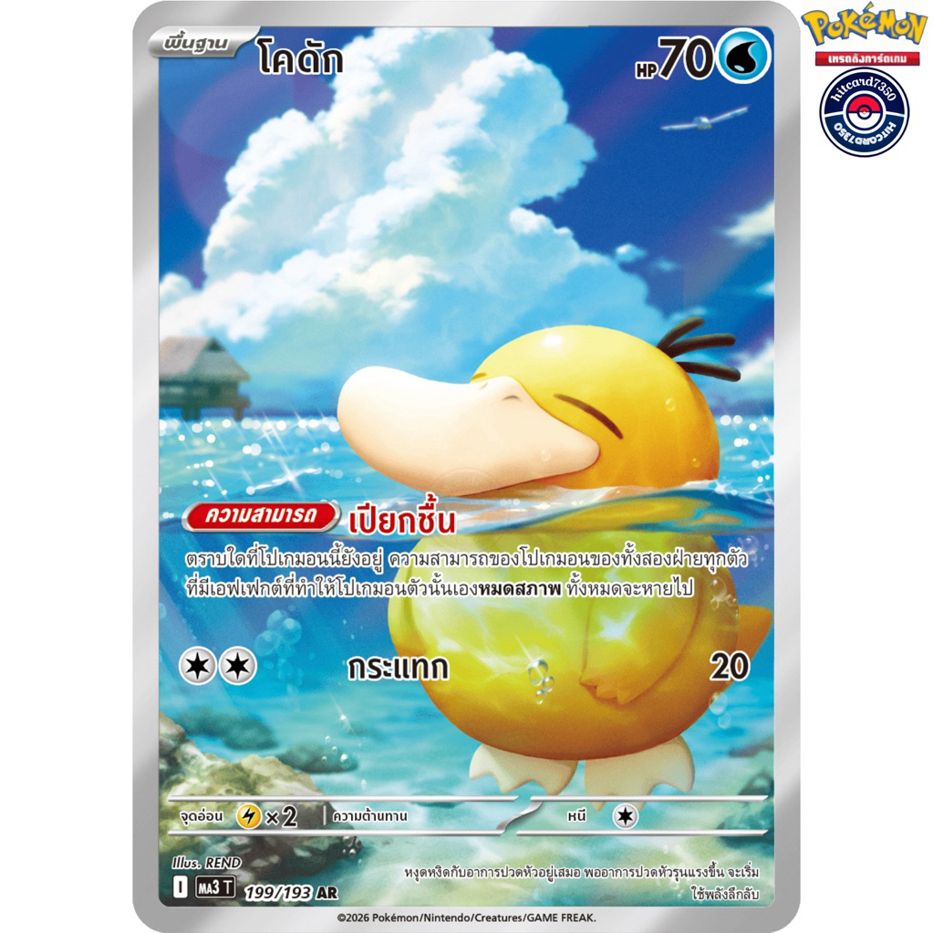 [พร้อมส่ง]โคดัก[AR][199/193] ชุดMA3T 2025 วิวัฒนาการเมก้าดรีม(Pokemon Trading Card Game) #Hitcard735