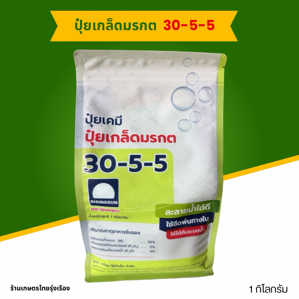 ปุ๋ยเกล็ดมรกต 30-5-5 ขนาด 1 กิโลกรัม