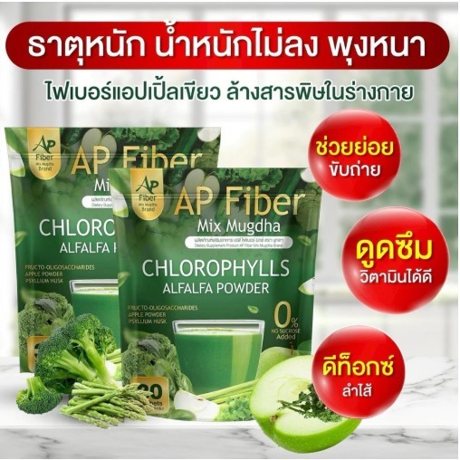 ไฟเบอร์ AP ไฟเบอร์ Mix ถ่ายง่าย ไม่ปวดบิด ล้างสารพิษ ขับถ่ายง่าย ลำไส้สะอาด