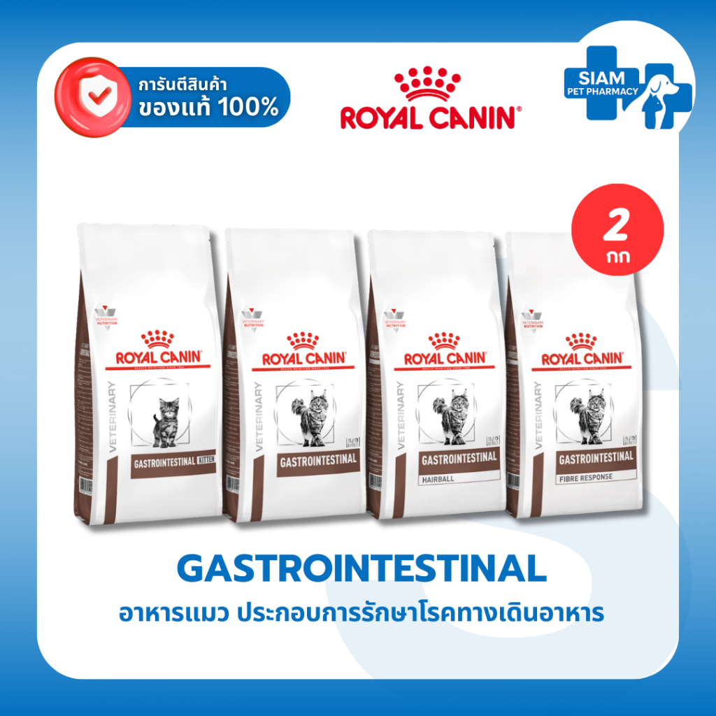 Royal Canin CAT Gastrointestinal 2kg อาหารแมวป่วยทางเดินอาหาร Fibre Response Hairball Kitten 4 สูตร
