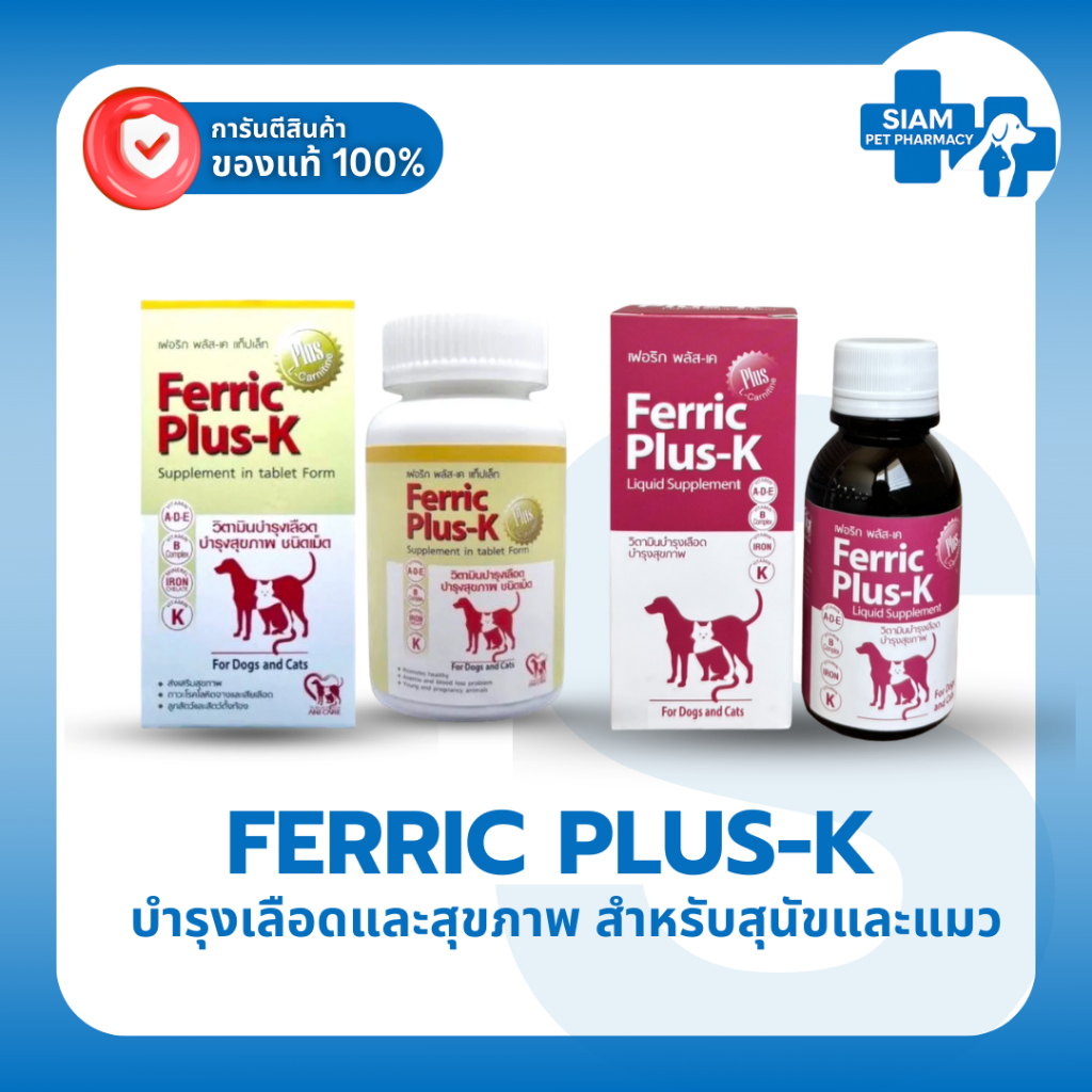 Ferric Plus-K บำรุงเลือดสุนัขแมว วิตามินรวม บำรุงสุขภาพ กระตุ้นการเจริญอาหาร แบบเม็ด/น้ำ