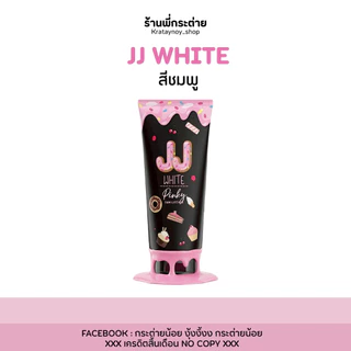 เจเจไวท์ jjไวท์ กันแดดของแท้(มีครบทุกสี) ของแท้ แพคเกตใหม่
