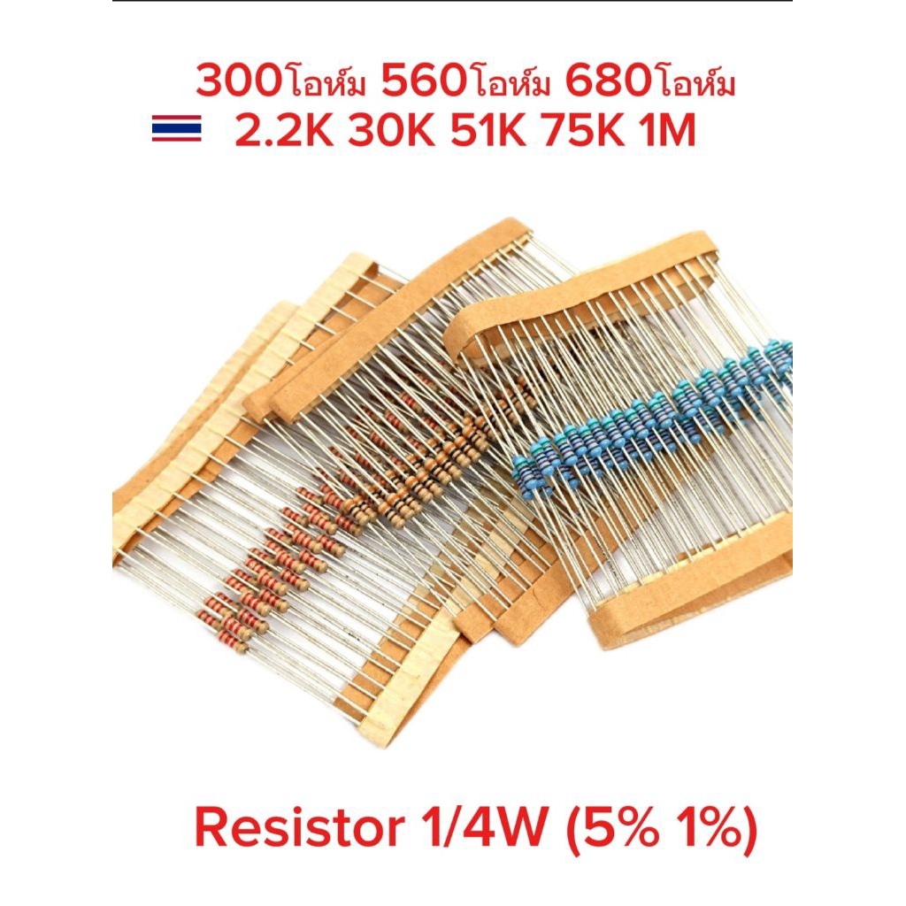 แพ็ค30ชิ้น/ Rตัวต้านทาน Resistor 300E 560E 680E 2.2K 30K 51K 75K 1M, (1% และ 5%)พร้อมส่ง