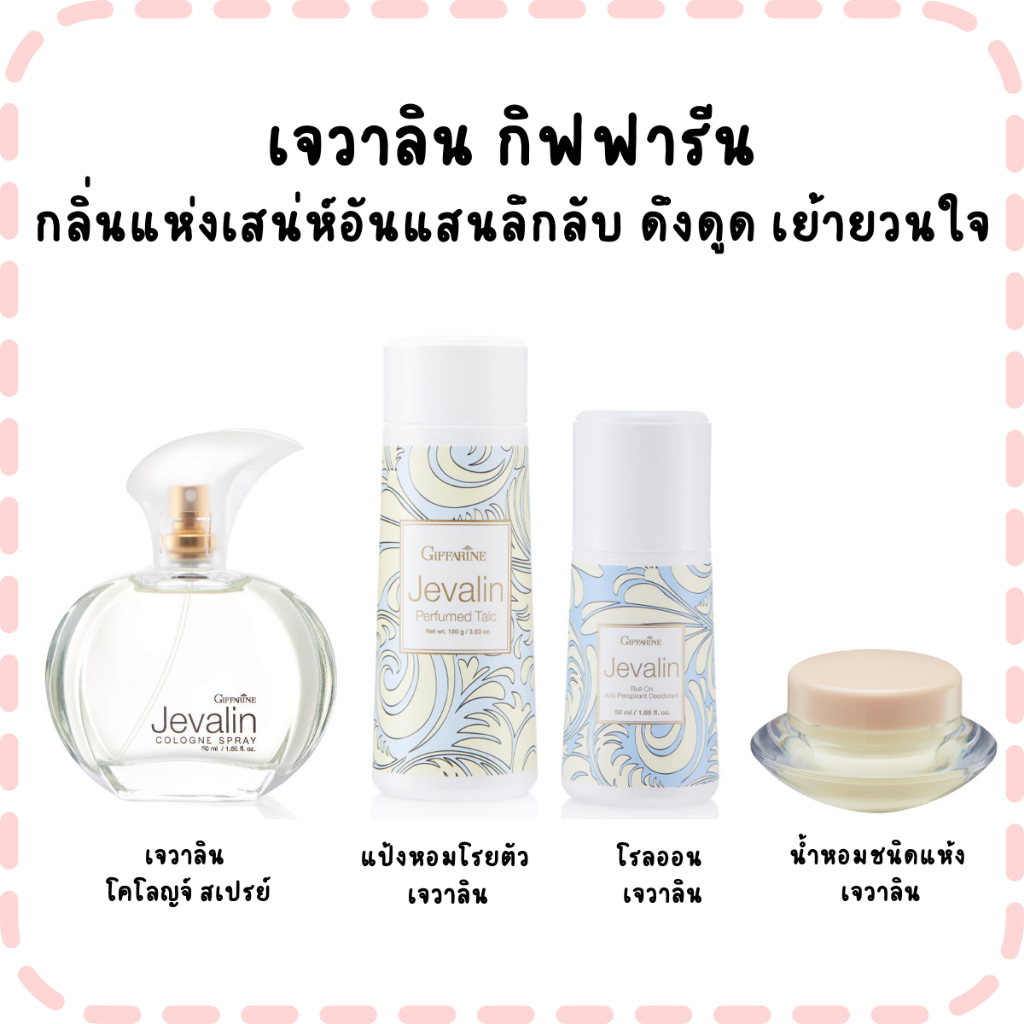 เจวาลิน กิฟฟารีน กลิ่นแห่งเสน่ห์อันแสนลึกลับ ดึงดูด เย้ายวนใจ