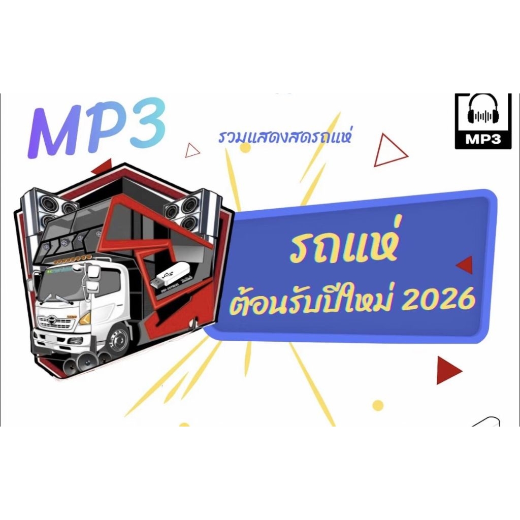แผ่นcdเพลงรถแห่ใหม่ล่าสุด