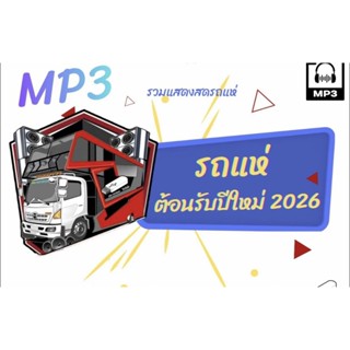 แผ่นcdเพลงรถแห่ใหม่ล่าสุด