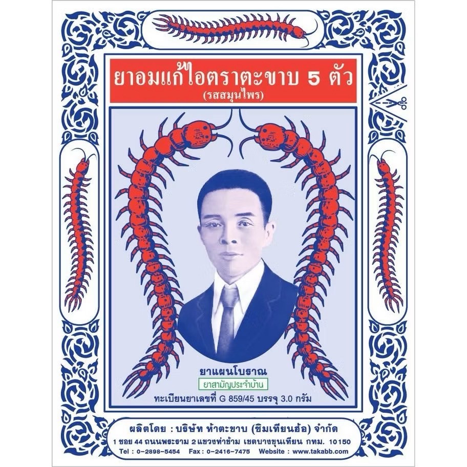 ยาอมแก้ไอตราตะขาบ 5 ตัวแบบซอง ขนาด 3.0 กรัม