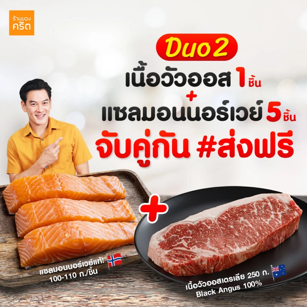 DUO2 เนื้อแซลมอน นอร์เวย์ ไร้ก้าง 5 ชิ้น + เนื้อวัวออส Grain Fed 270 วัน 1 ชิ้น - ร้านของคริต ชาคริต แย้มนาม - แซลมอน