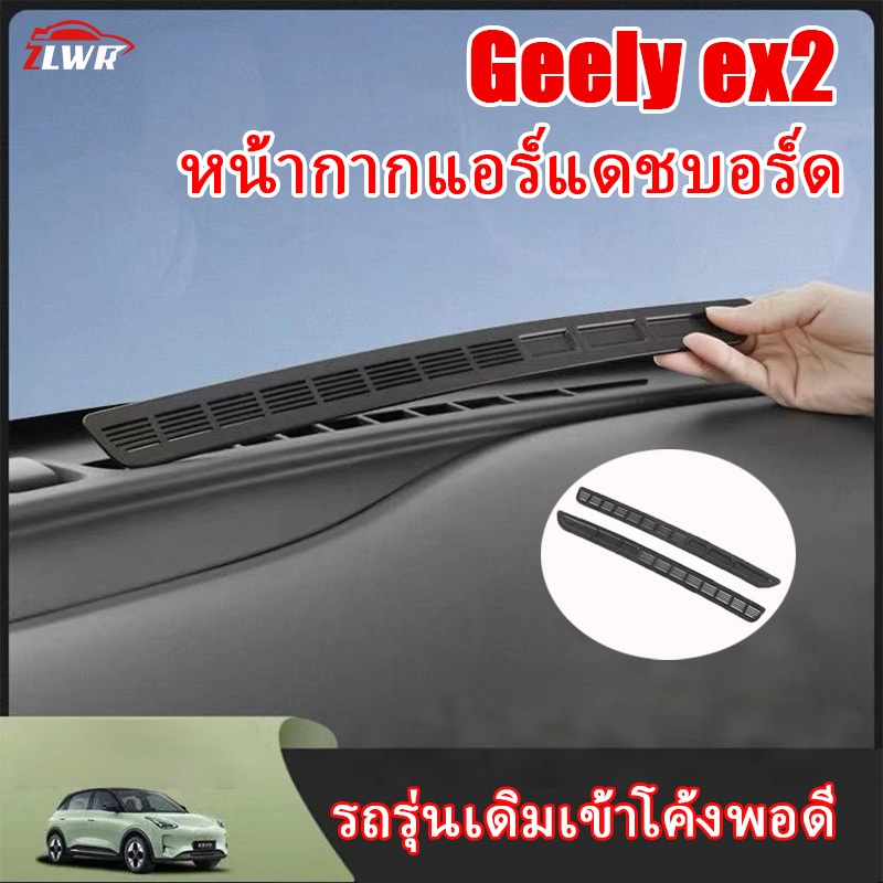 ZLWR สำหรับ Geely EX2 แดชบอร์ดช่องระบายอากาศป้องกันฝาครอบป้องกันฝุ่นป้องกันฝุ่นป้องกันอุปกรณ์ตกแต่ง