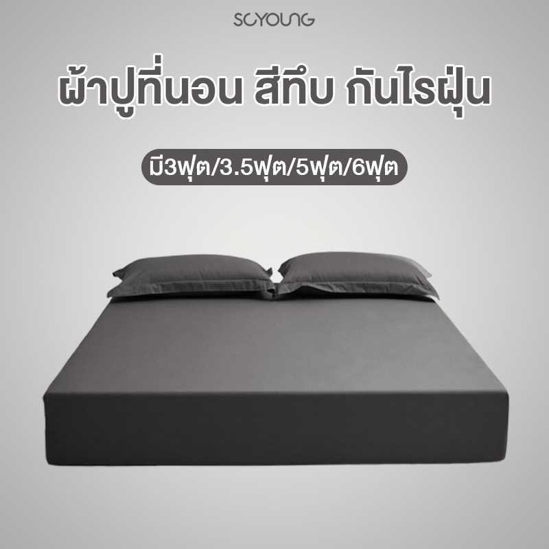 ผ้าปูที่นอน ผ้าปูที่นอนสีพื้น ผ้าปูที่นอน6ฟุต ผ้าปูที่นอนกันไรฝุ่น มี3ฟุต/3.5ฟุต/5ฟุต/6ฟุต ⚡พร้อมส่ง