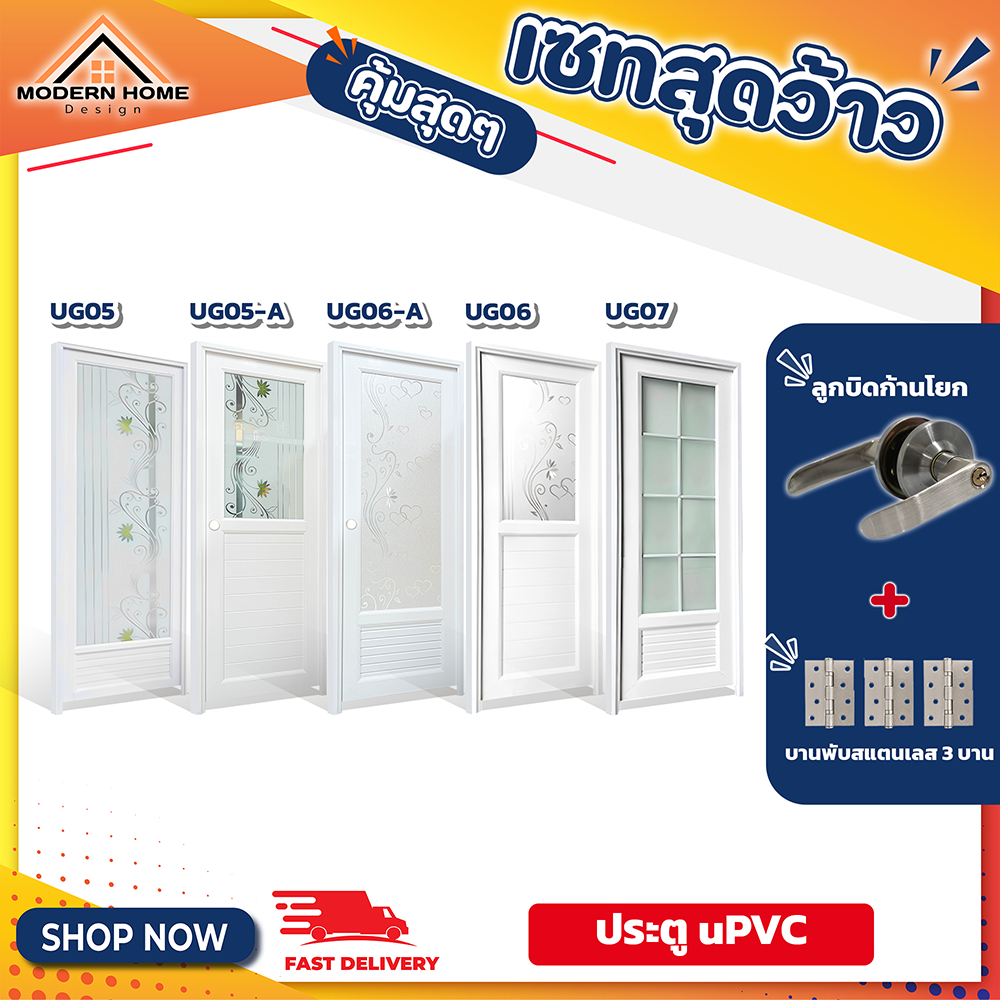 ประตูUPVCครบเซ็ทกับลูกบิดก้านโยก รหัสUG05-UG07 สินค้าสำเร็จรูปพร้อมติดตั้ง ประตูห้องนอน ประตูห้องน้ำ ประตูห้องครัว