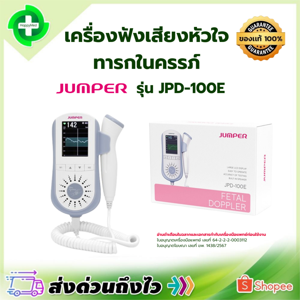 Fetal Doppler เครื่องฟังเสียงหัวใจทารกในครรภ์ JUMPER รุ่น JPD-100E