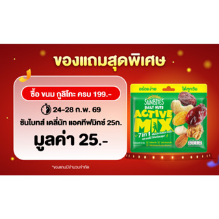 (สินค้าห้ามจำหน่าย) ซันไบทส์ เดลี่นัท แอคทีฟมิกซ์ 25g