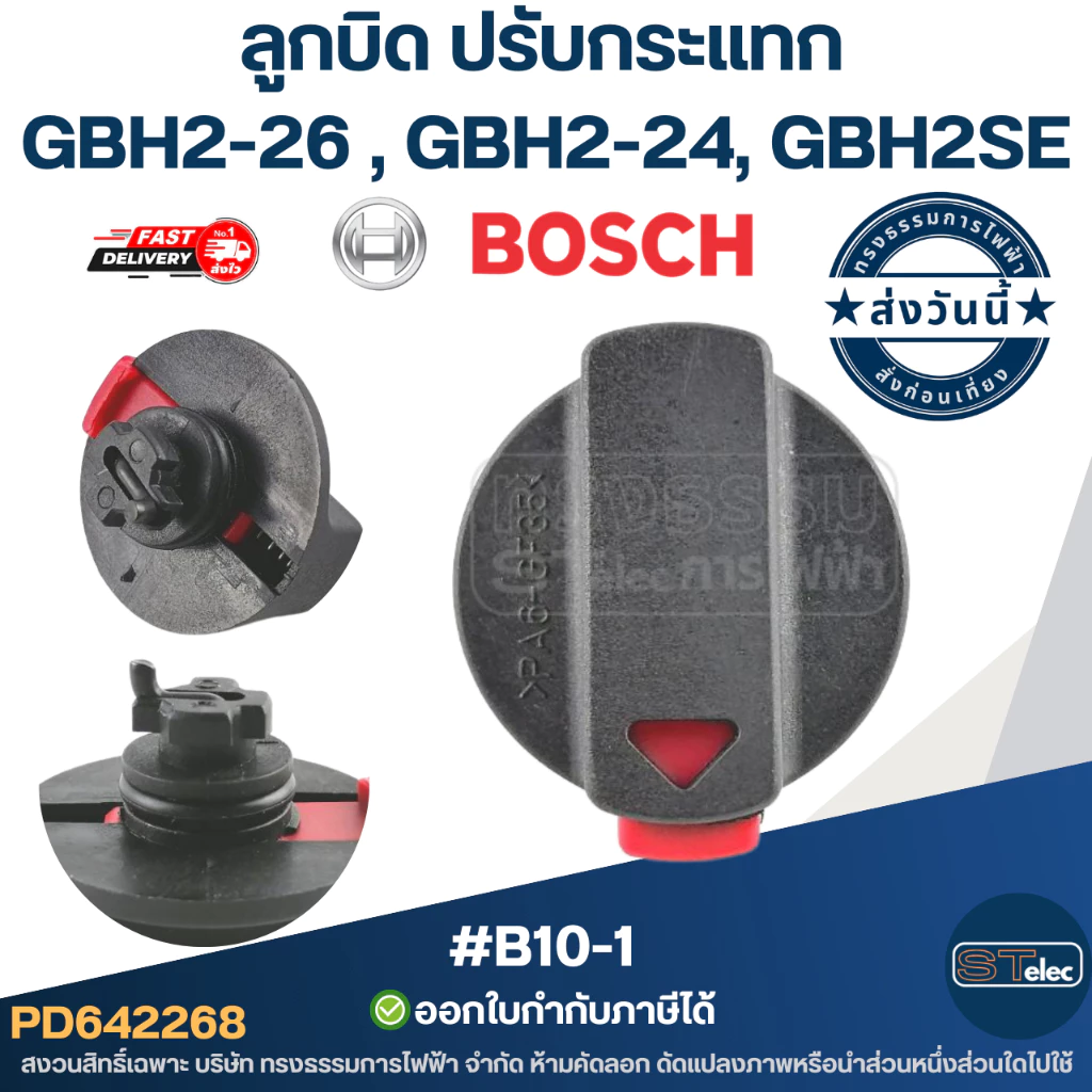 ลูกบิด ปรับกระแทก #B10-1 สว่านโรตารี่ BOSCH รุ่น GBH2-26 , GBH2-24, GBH2SE (ใช้รุ่นเดียวกัน)