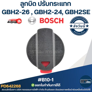 ลูกบิด ปรับกระแทก #B10-1 สว่านโรตารี่ BOSCH รุ่น GBH2-26 , GBH2-24, GBH2SE (ใช้รุ่นเดียวกัน)