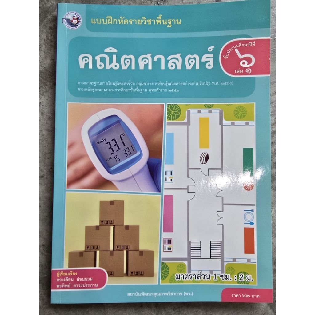 แบบฝึกหัด คณิตศาสตร์ ป.6 เล่ม 1 พว.