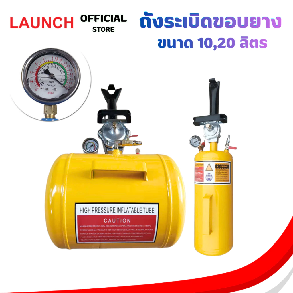 LAUNCH Bazuka Quick ถังระเบิดขอบยาง ถังระเบิดลม สำหรับขึ้นขอบยาง ขนาด 10 ลิตร,20 ลิตร สีน้ำเงิน,ถังสีเหลือง มีเซฟตี้วาล์