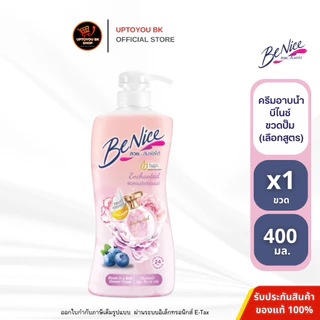 Benice บีไนซ์ ครีมอาบน้ำ ผิวสวยกระจ่างใส ผิวกระชับ ชุ่มชื้น ชนิดขวด ขวดปั๊ม 400มล.