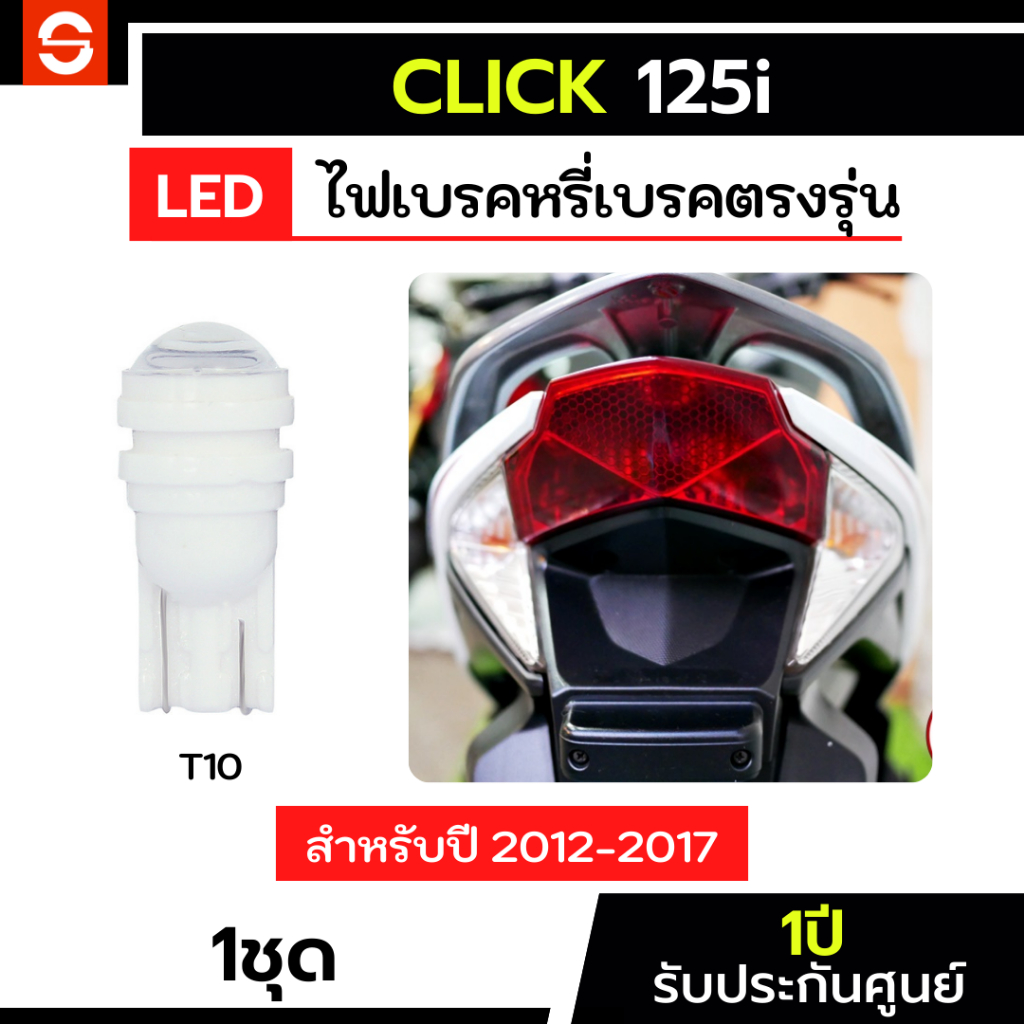 SOLUNAR ไฟเบรคClick125i 1ชุด ตรงรุ่น ปี2012-2017 ไฟเบรคคลิก125i ไฟท้ายClick125 1157 ประกัน1ปี Click 125i