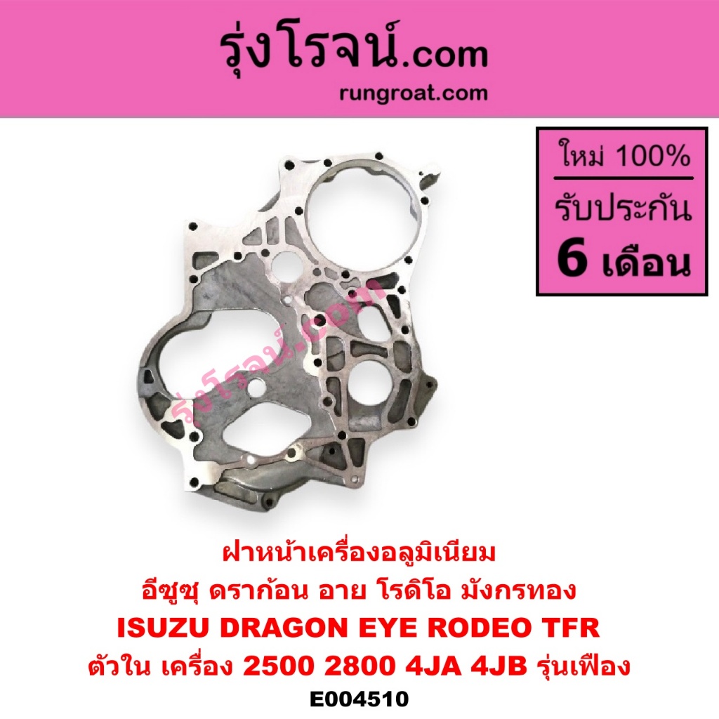 E004510 ฝาหน้าเครื่อง อีซูซุ 4JA 4JB รุ่นเฟืองISUZU TFR 2500 2800 2.5 2.8 ดราก้อนอาย มังกรทอง โรดิโอ ราคา ถูกที่สุด ดีลบีเคเค
