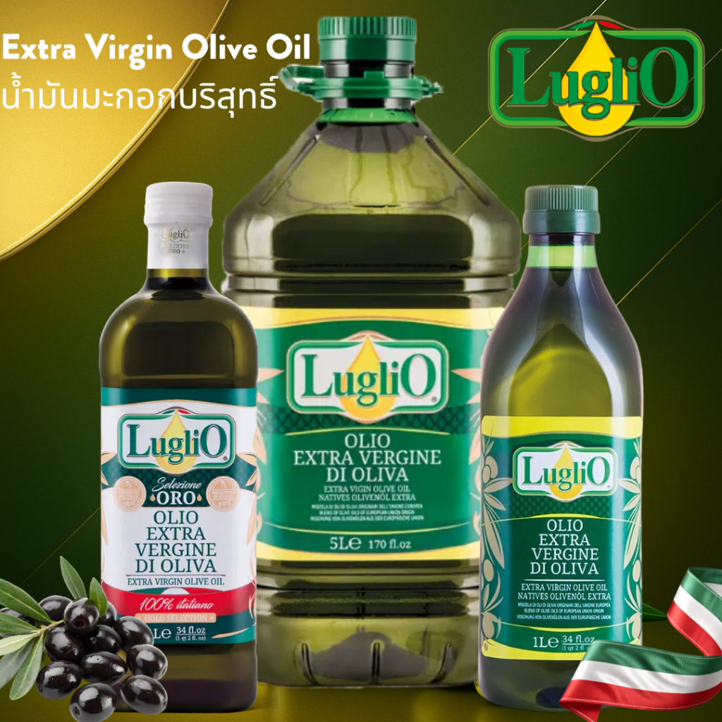 น้ำมันมะกอกบริสุทธิ์ Extra Virgin Olive Oil ตรา Luglio (ลูกลิโอ) นำเข้าจากอิตาลี