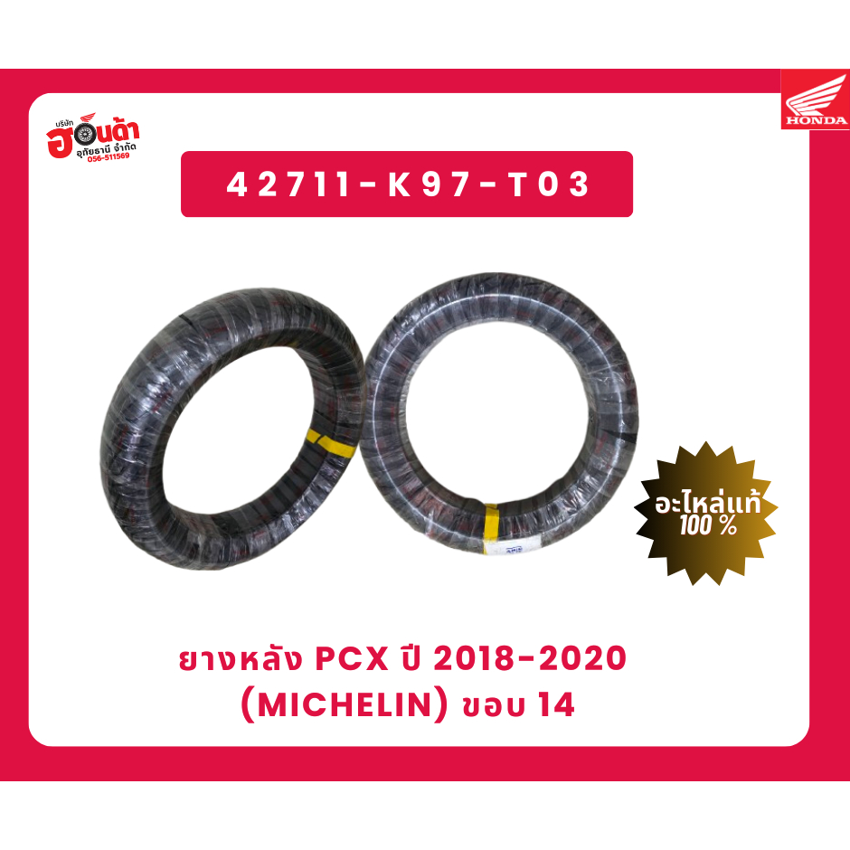 ยางหลัง Pcx ปี 2018-2020 (michelin) ขอบ 14