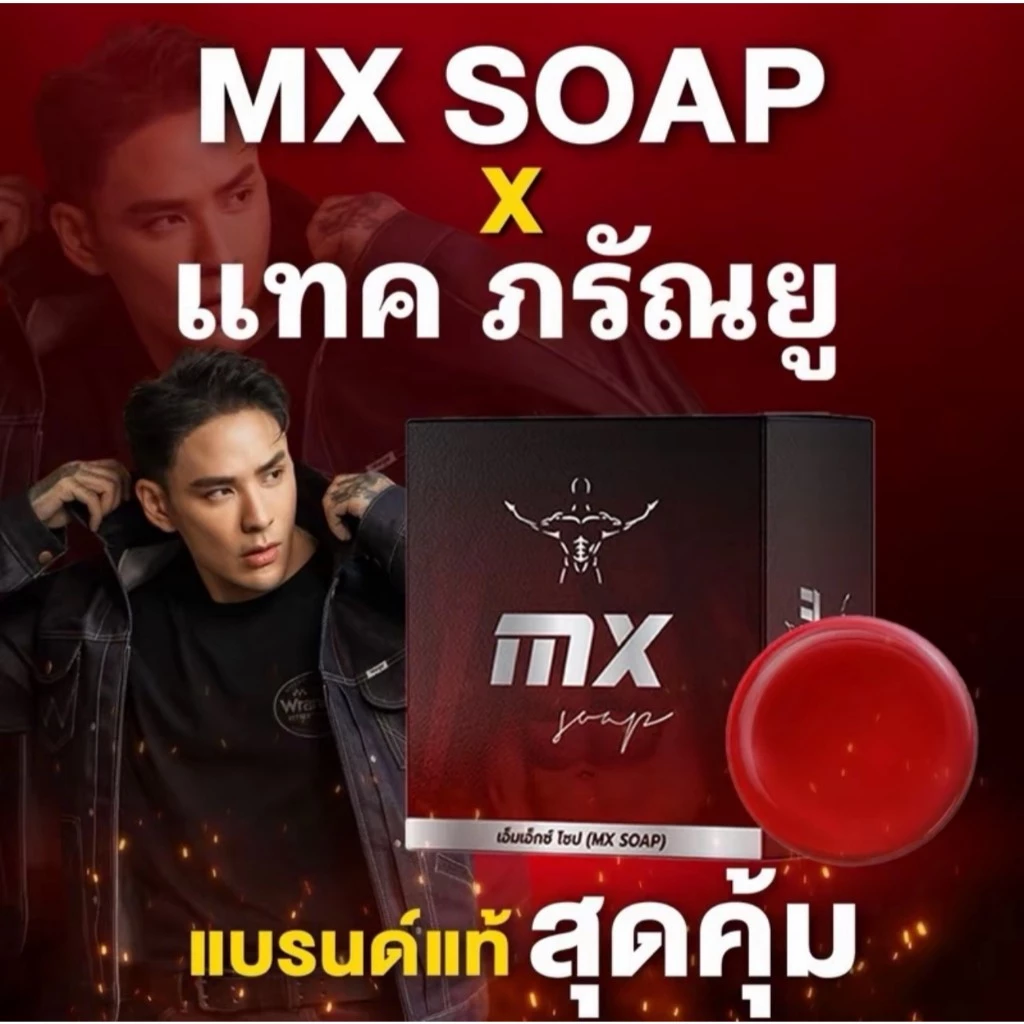 สบู่มิสเตอร์ซิก58+ MR.SIX SOAP 58+ ผลิตภัณฑ์สำหรับท่านชาย