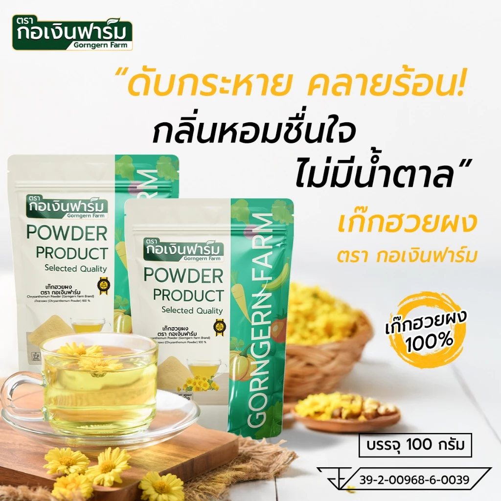 เก๊กฮวยผง ( Chrysanthemum Powder ) ตรา กอเงินฟาร์ม เก๊กฮวยผงแท้100% ไม่ผสมน้ำตาล ไม่แต่งสี