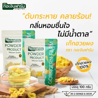 เก๊กฮวยผง ( Chrysanthemum Powder ) ตรา กอเงินฟาร์ม เก๊กฮวยผงแท้100% ไม่ผสมน้ำตาล ไม่แต่งสี