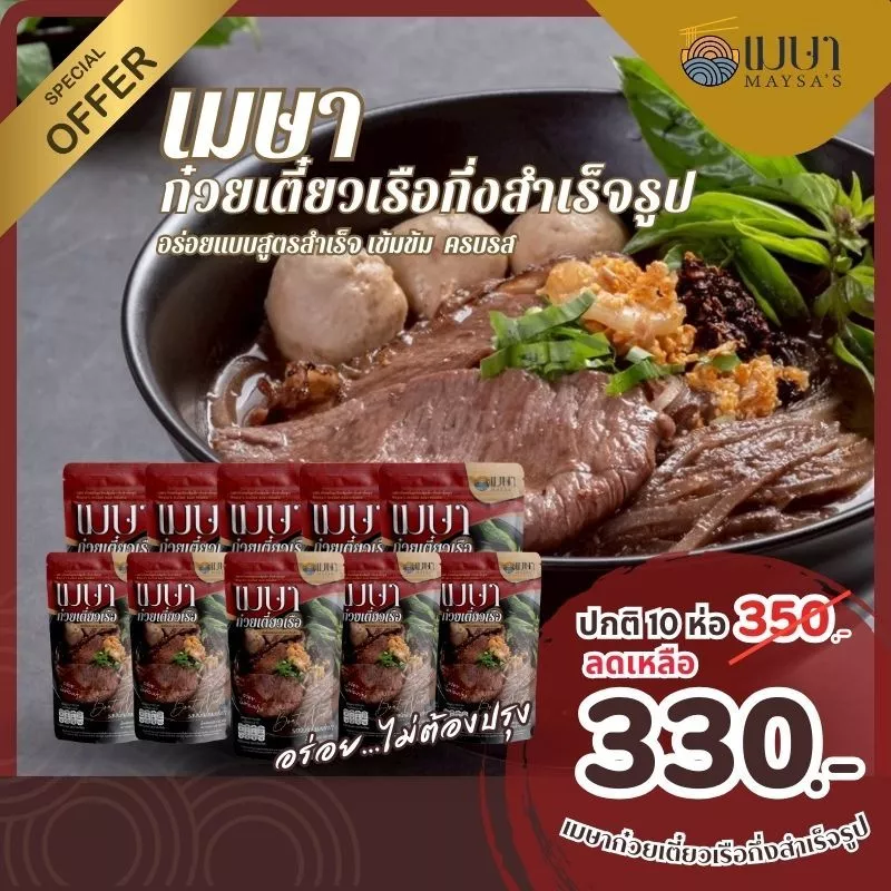 (แพค 10 ห่อ) (น้ำ) เมษา ก๋วยเตี๋ยวเรือกึ่งสำเร็จรูป สูตรลับเฉพาะ เข้มข้น ไม่ใส่วัตถุกันเสีย