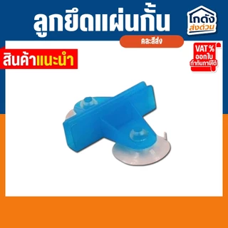 ลูกยึดแผ่นกั้น SB ตัวยึดแผ่นกั้นสูญญากาศ แผ่นกั้นตู้ปลาตู้กุ้ง