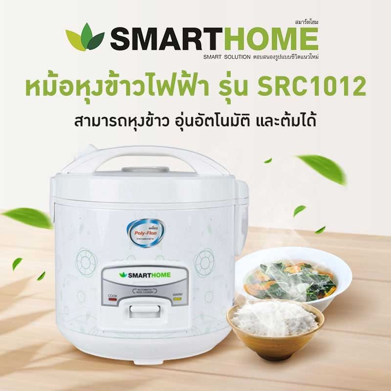 SMARTHOME หม้อหุงข้าวพร้อมซึ้งนึ่ง รุ่น SRC-1002 ขนาด 1.0 ลิตร รับประกัน 3 ปี #13257