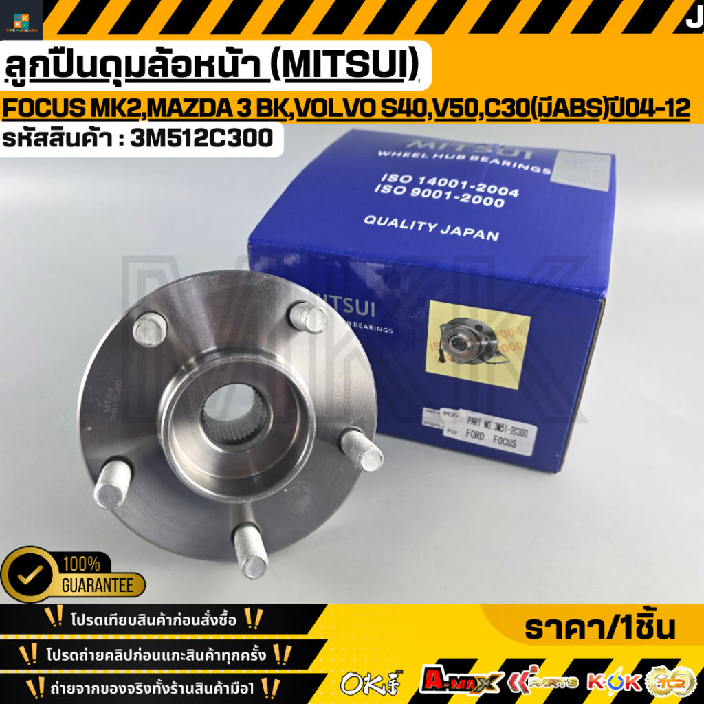 ลูกปืนดุมล้อหน้า (MITSUI)  FORD FOCUS MK2,Mazda 3 BK,Volvo S40,V50,C30 (มีABS) ปี2004-2012 #3M512C300