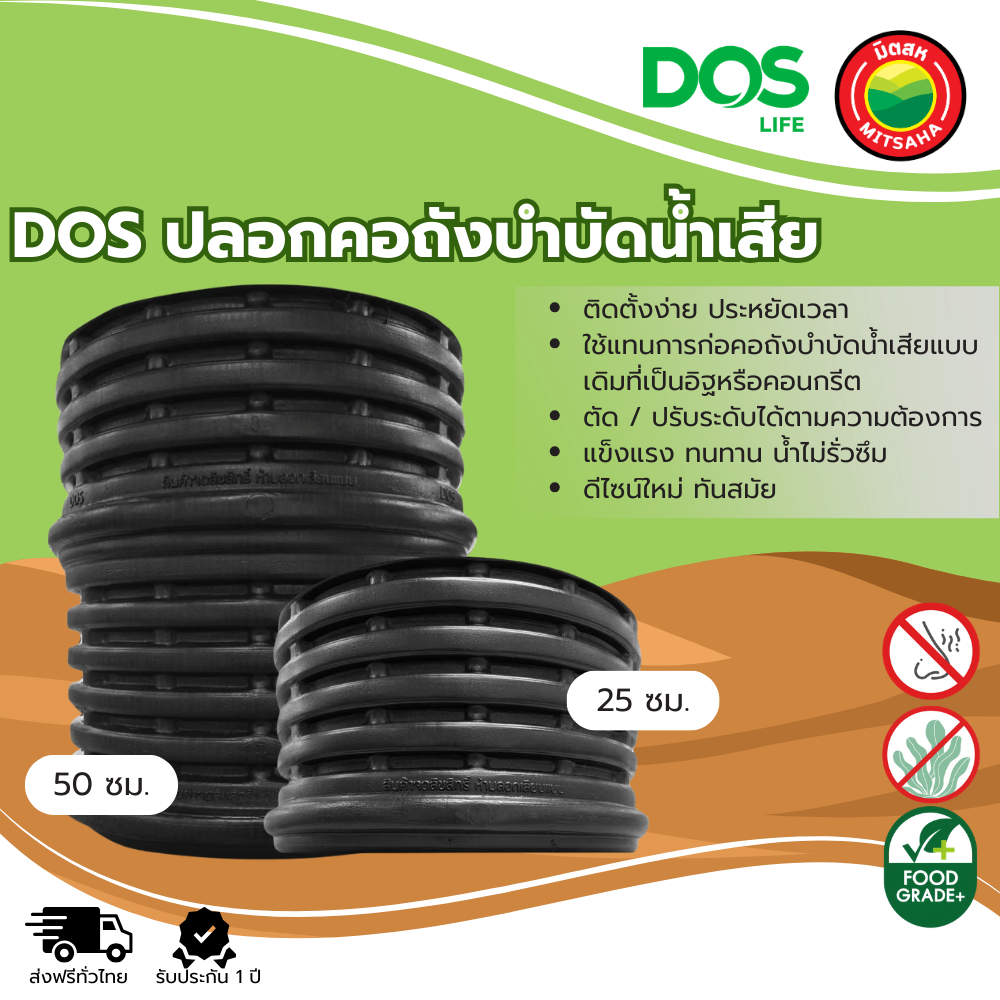 DOS ปลอกคอถังบำบัดน้ำเสีย ขนาด 25,50 ซม. แข็งแรง ทนทาน น้ำไม่รั่วซึม ใช้แทนการก่อคอถังแบบเดิมที่เป็น