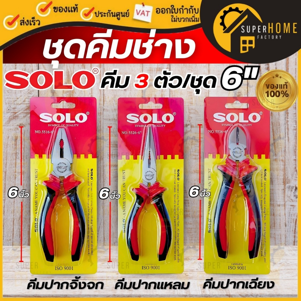 💥แท้ ส่งด่วน💥 Solo คีมช่างไฟฟ้า 3 ตัวชุด No.5563 คีมคีบ คีมปากจระเข้ ปากแหลม ปากเฉียง