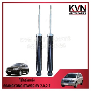 โช๊คอัพหลัง SSANGYONG STAVIC SV 2.0,2.7 ราคา/คู่