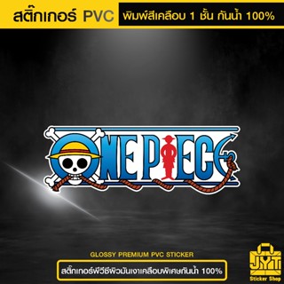 สติ๊กเกอร์ วันพีช one piece PVC พิมพ์สีเคลือบ 1 ชั้น กันน้ำ …