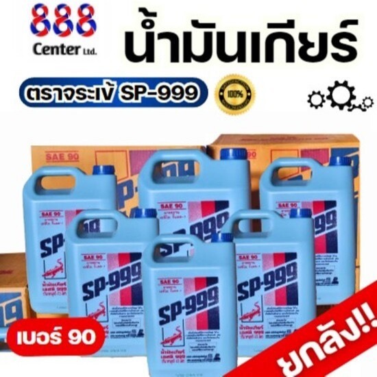 !!ยกลัง!! น้ำมันเกียร์ตราจระเข้ SP-999 ขนาด 4.5 ลิตร เบอร์ 90/140/250 (ยกลัง 6 แกลลอน)