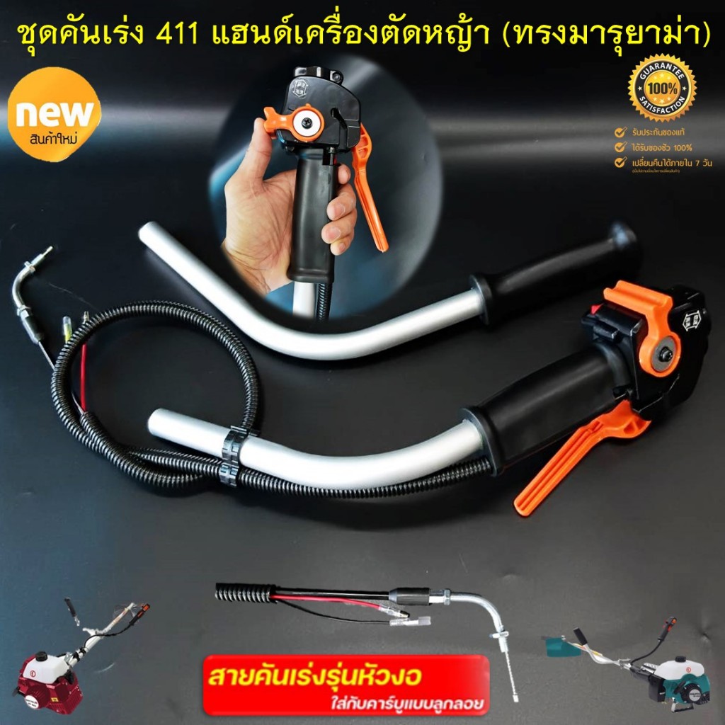ชุดคันเร่ง 411 (ทรงมารุยาม่า) พร้อมแฮนด์เครื่องตัดหญ้า สำหรับต่อคาบูลูกลอย รุ่น NB411 RBC411 (แบบครบชุด)