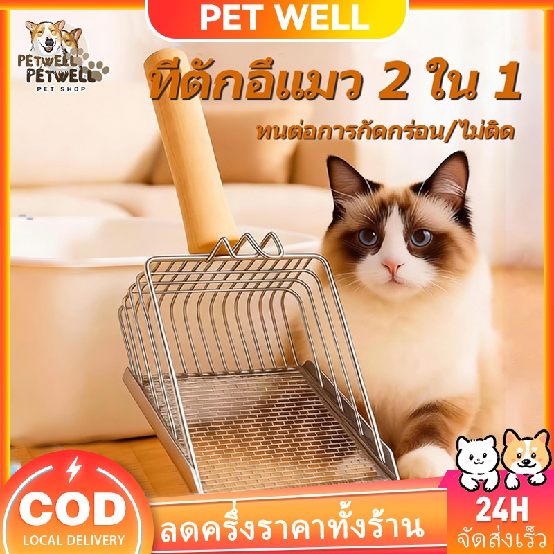 PETWELL  ตักทรายแมว ที่ตักอึแมว ตักขี้แมว ที่ตักทรายแมวสแตนเลส ตักง่ายล้างสะอาด เหมาะกับทรายทุกชนิด